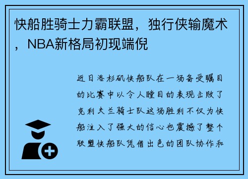 快船胜骑士力霸联盟，独行侠输魔术，NBA新格局初现端倪