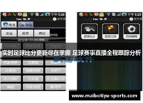 实时足球比分更新尽在掌握 足球赛事直播全程跟踪分析
