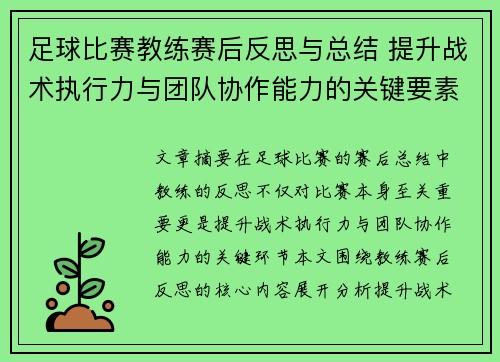 足球比赛教练赛后反思与总结 提升战术执行力与团队协作能力的关键要素