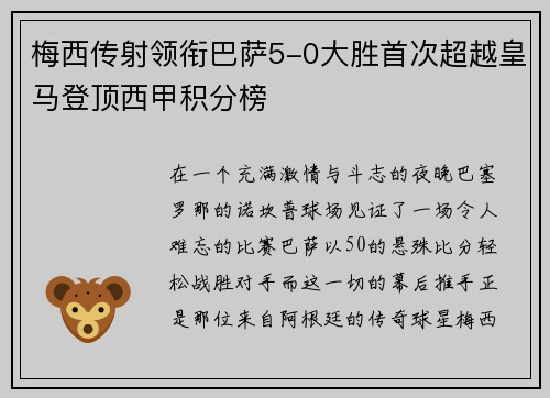 梅西传射领衔巴萨5-0大胜首次超越皇马登顶西甲积分榜