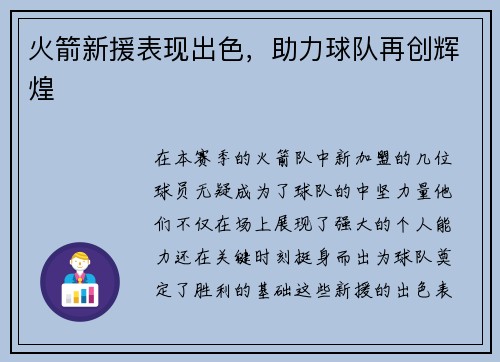 火箭新援表现出色，助力球队再创辉煌