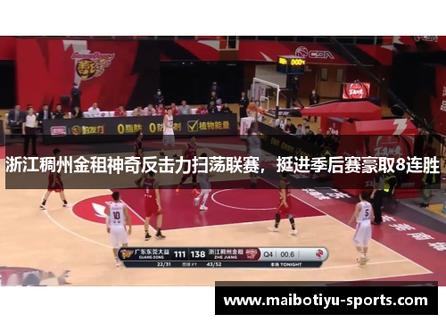 浙江稠州金租神奇反击力扫荡联赛，挺进季后赛豪取8连胜