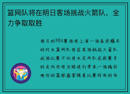 篮网队将在明日客场挑战火箭队，全力争取取胜