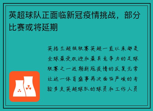 英超球队正面临新冠疫情挑战，部分比赛或将延期