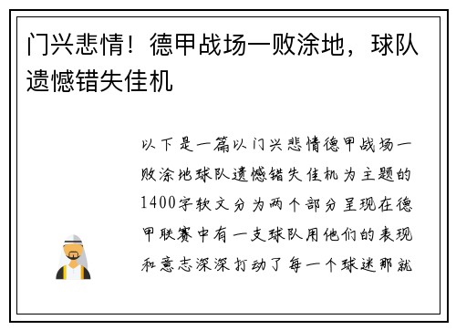 门兴悲情！德甲战场一败涂地，球队遗憾错失佳机