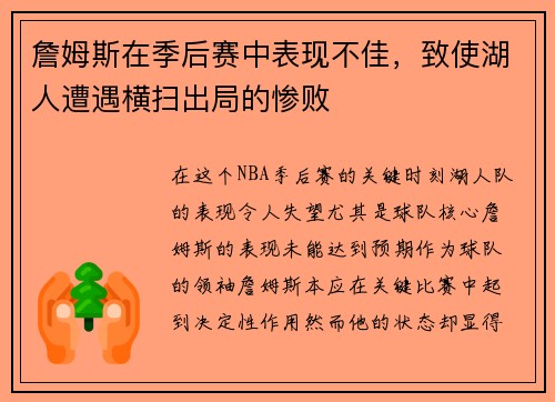 詹姆斯在季后赛中表现不佳，致使湖人遭遇横扫出局的惨败