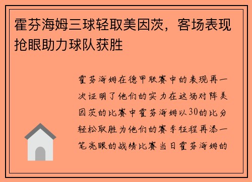霍芬海姆三球轻取美因茨，客场表现抢眼助力球队获胜