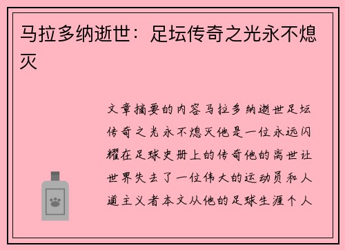 马拉多纳逝世：足坛传奇之光永不熄灭