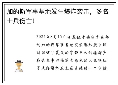 加的斯军事基地发生爆炸袭击，多名士兵伤亡！