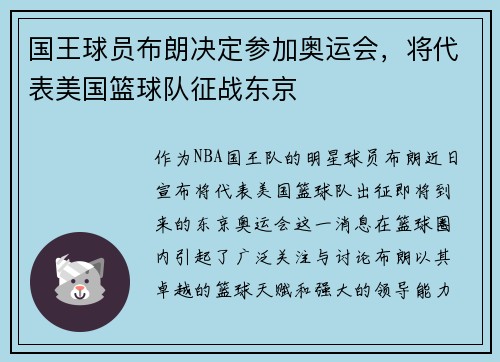 国王球员布朗决定参加奥运会，将代表美国篮球队征战东京