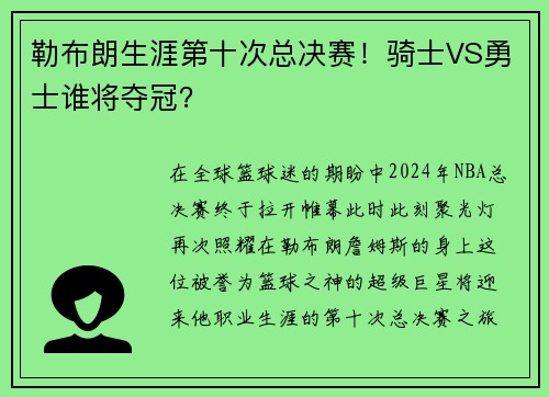 勒布朗生涯第十次总决赛！骑士VS勇士谁将夺冠？