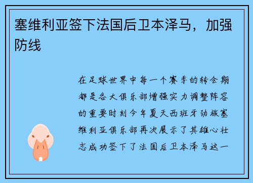 塞维利亚签下法国后卫本泽马，加强防线