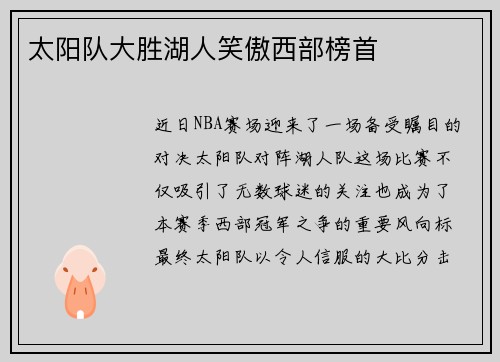 太阳队大胜湖人笑傲西部榜首