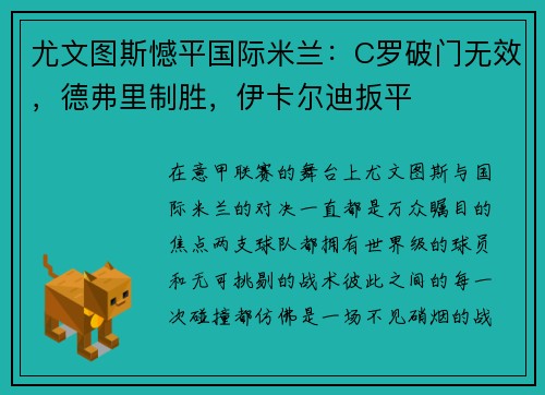 尤文图斯憾平国际米兰：C罗破门无效，德弗里制胜，伊卡尔迪扳平