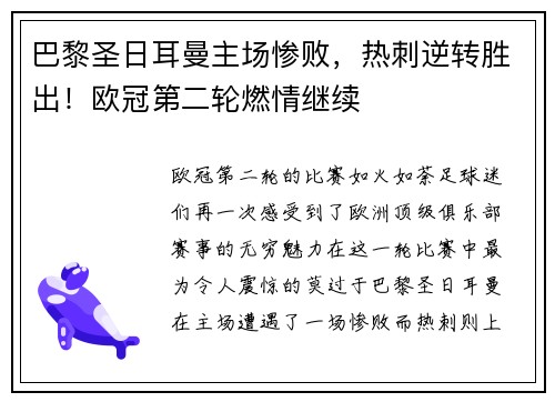 巴黎圣日耳曼主场惨败，热刺逆转胜出！欧冠第二轮燃情继续