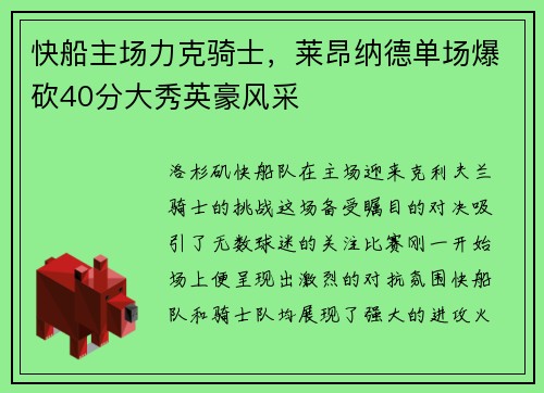 快船主场力克骑士，莱昂纳德单场爆砍40分大秀英豪风采