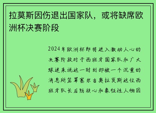 拉莫斯因伤退出国家队，或将缺席欧洲杯决赛阶段