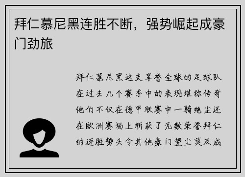 拜仁慕尼黑连胜不断，强势崛起成豪门劲旅