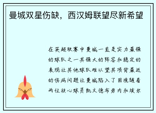 曼城双星伤缺，西汉姆联望尽新希望