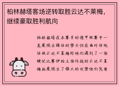 柏林赫塔客场逆转取胜云达不莱梅，继续豪取胜利航向