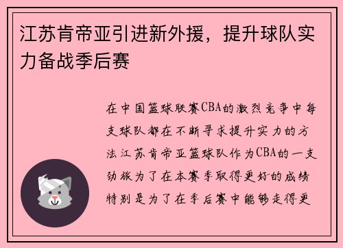 江苏肯帝亚引进新外援，提升球队实力备战季后赛