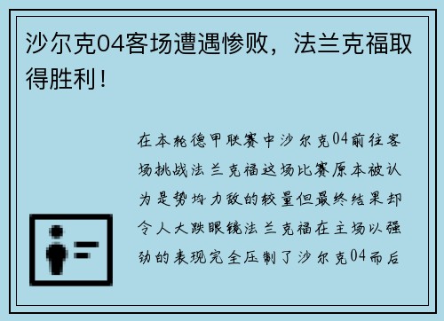沙尔克04客场遭遇惨败，法兰克福取得胜利！