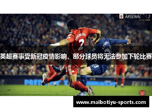 英超赛事受新冠疫情影响，部分球员将无法参加下轮比赛
