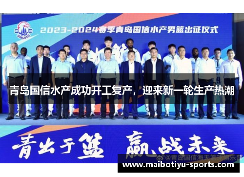 青岛国信水产成功开工复产，迎来新一轮生产热潮