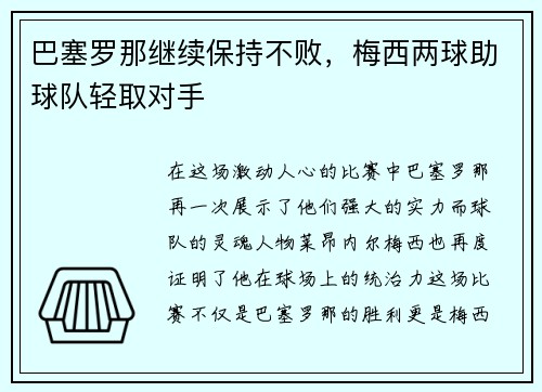 巴塞罗那继续保持不败，梅西两球助球队轻取对手