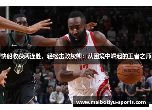 快船收获两连胜，轻松击败灰熊：从困境中崛起的王者之师