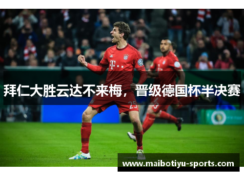 拜仁大胜云达不来梅，晋级德国杯半决赛