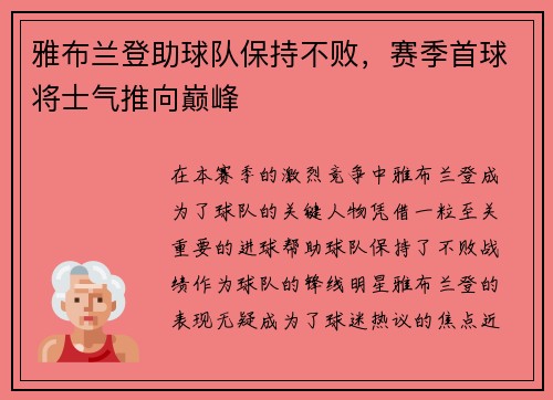 雅布兰登助球队保持不败，赛季首球将士气推向巅峰