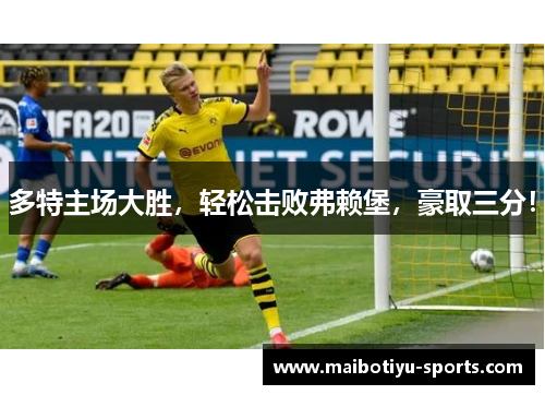 多特主场大胜，轻松击败弗赖堡，豪取三分！