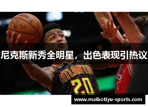 尼克斯新秀全明星，出色表现引热议