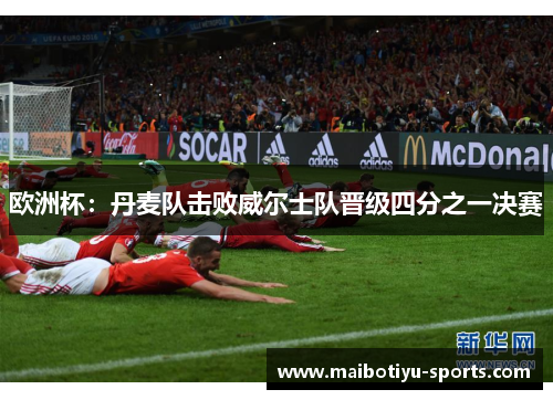 欧洲杯：丹麦队击败威尔士队晋级四分之一决赛