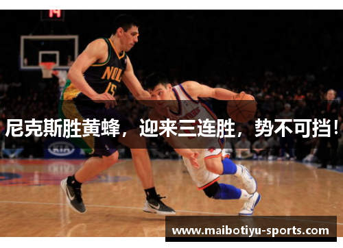 尼克斯胜黄蜂，迎来三连胜，势不可挡！
