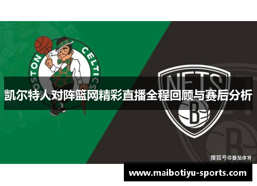 凯尔特人对阵篮网精彩直播全程回顾与赛后分析