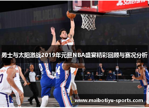 勇士与太阳激战2019年元旦NBA盛宴精彩回顾与赛况分析