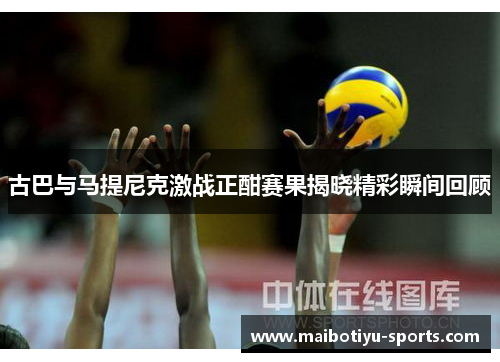 古巴与马提尼克激战正酣赛果揭晓精彩瞬间回顾