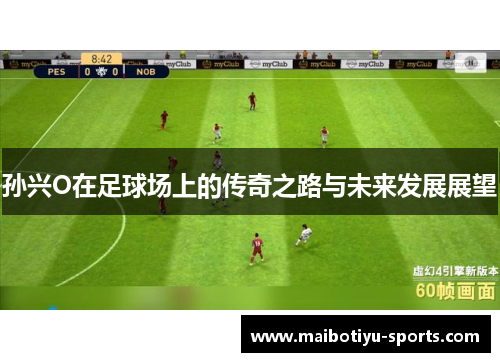 孙兴O在足球场上的传奇之路与未来发展展望