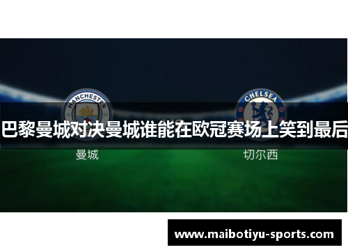 巴黎曼城对决曼城谁能在欧冠赛场上笑到最后