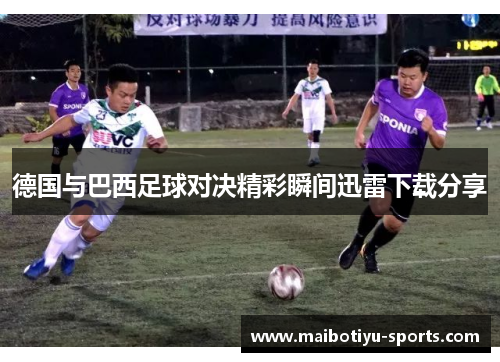 德国与巴西足球对决精彩瞬间迅雷下载分享