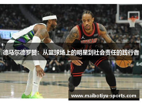 德马尔德罗赞：从篮球场上的明星到社会责任的践行者