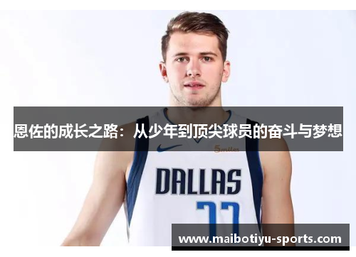 恩佐的成长之路：从少年到顶尖球员的奋斗与梦想