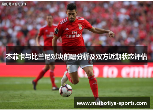 本菲卡与比兰尼对决前瞻分析及双方近期状态评估