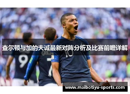 查尔顿与加的夫诚最新对阵分析及比赛前瞻详解