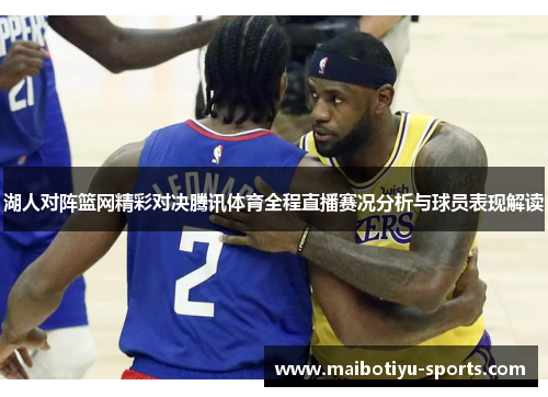 湖人对阵篮网精彩对决腾讯体育全程直播赛况分析与球员表现解读