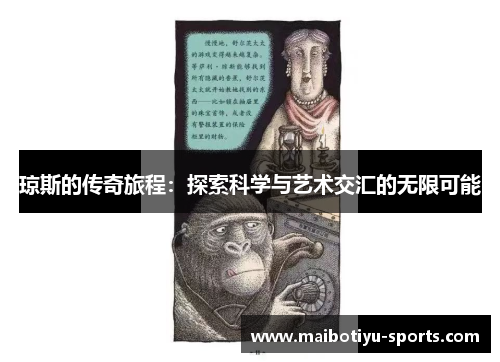 琼斯的传奇旅程：探索科学与艺术交汇的无限可能